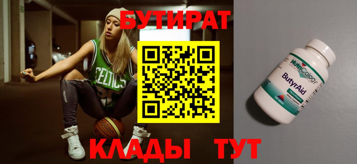 Бутират 1.4BDO  Вход с VPN  Тихвин 